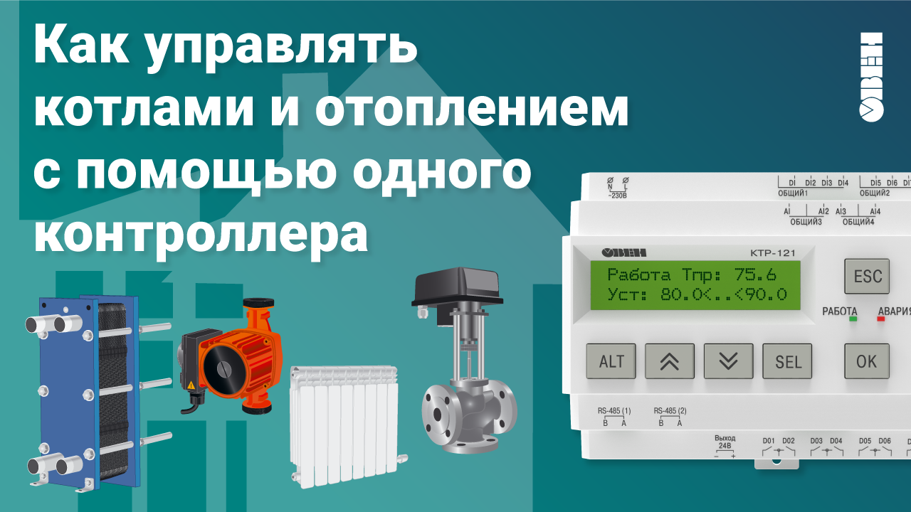 Каскадный контроллер для котлов ОВЕН КТР-121. Новые модификации смотреть онлайн