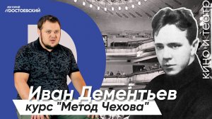 Онлайн курс актерского мастерства "Метод Чехова" | Преподаватель Иван Дементьев
