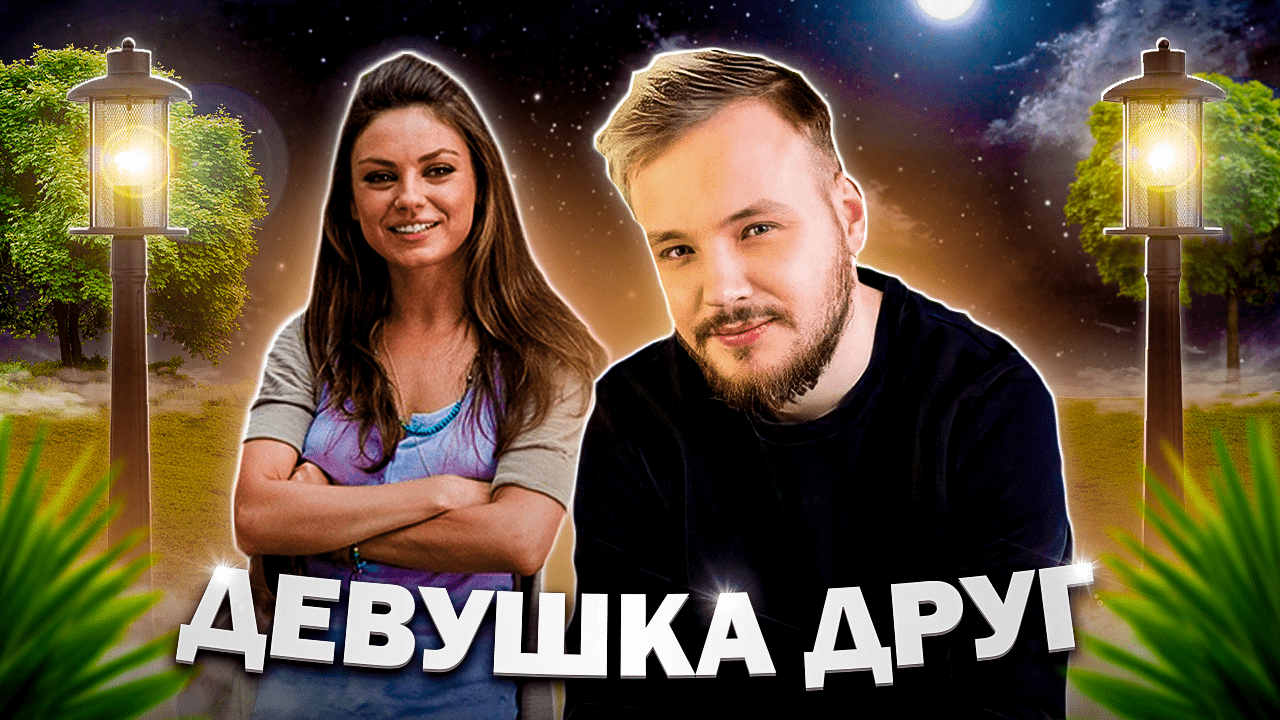 МОЖЕТ ЛИ ДЕВУШКА БЫТЬ ДРУГОМ? смотреть онлайн