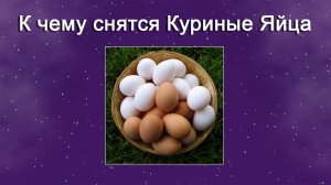 К чему снятся Куриные яйца (Сонник)