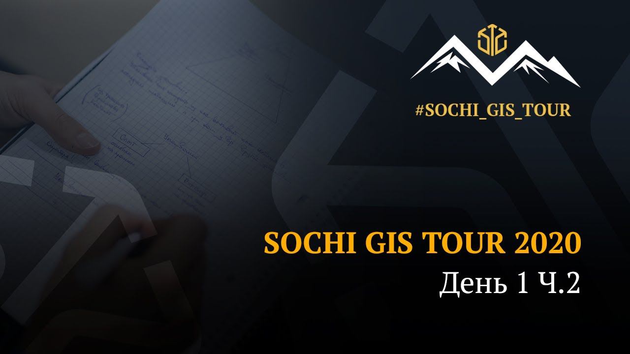 Sochi GIS Tour 2020 | DAY 1 | Ч2 смотреть онлайн