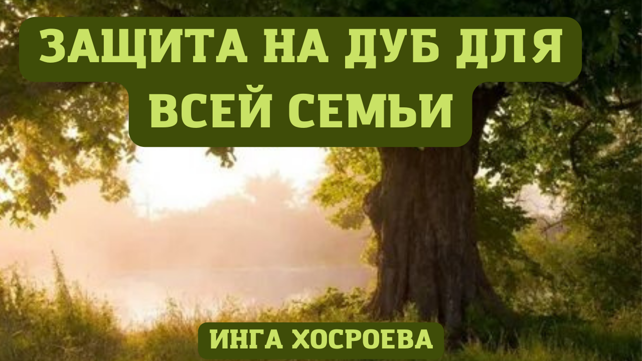 ЗАЩИТА НА ДУБ. ДЛЯ ВСЕЙ СЕМЬИ. СИЛЬНЫЙ РИТУАЛ. ДЛЯ ВСЕХ. ВЕДЬМИНА ИЗБА ▶️ ИНГА Х.mp4 смотреть онлайн