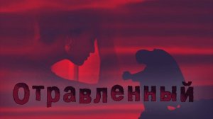 Отравленный | Снеговая | Романс на стихи Н. Гумилева