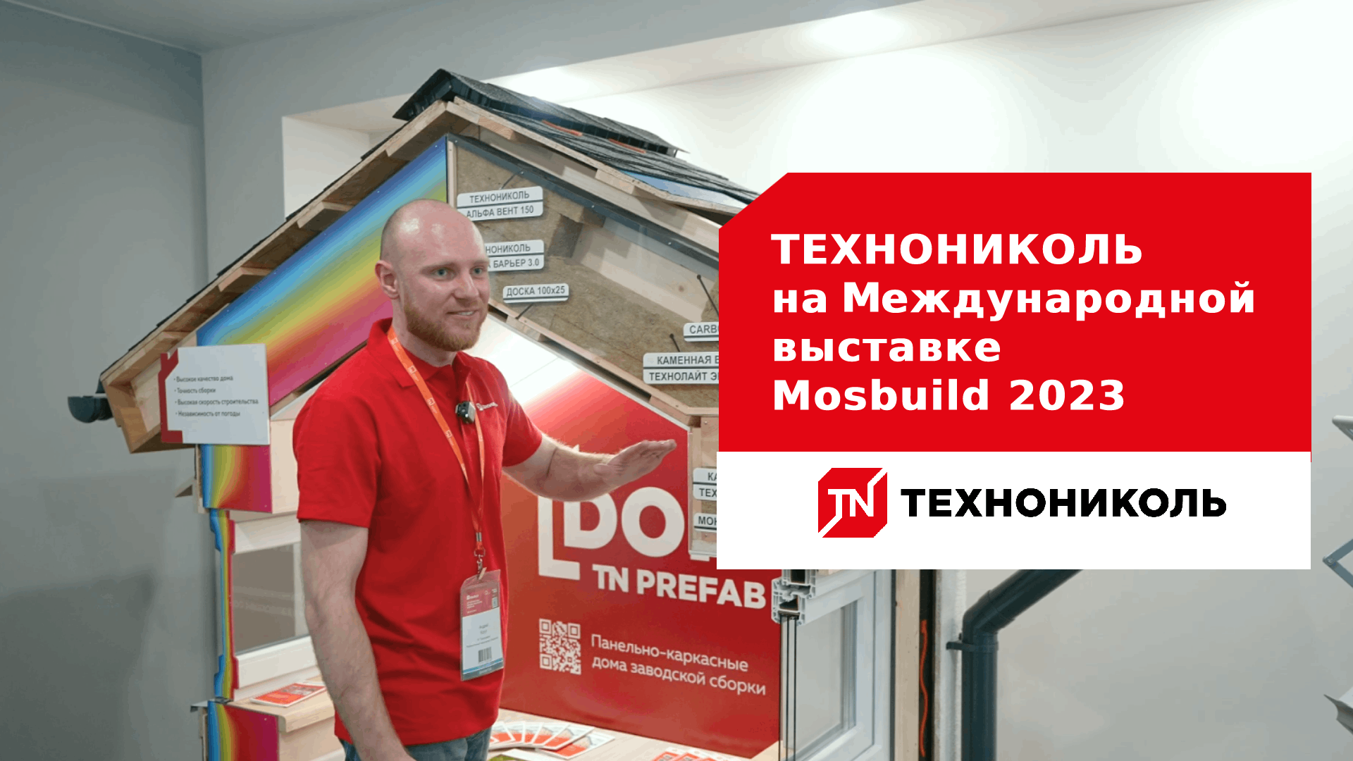 ТЕХНОНИКОЛЬ на международной выставке строительных и отделочных материалов Mosbuild 2023 смотреть онлайн