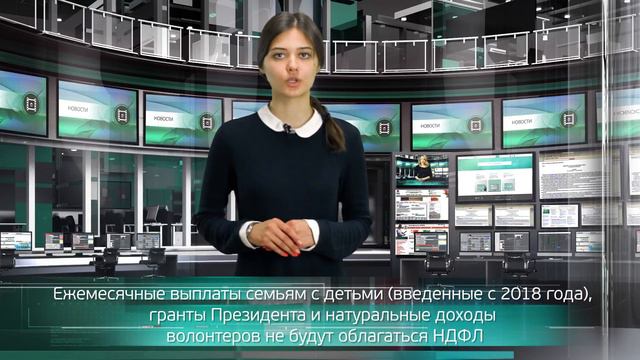 Ежемесячные выплаты семьям с детьми, гранты Президента не будут облагаться НДФЛ смотреть онлайн