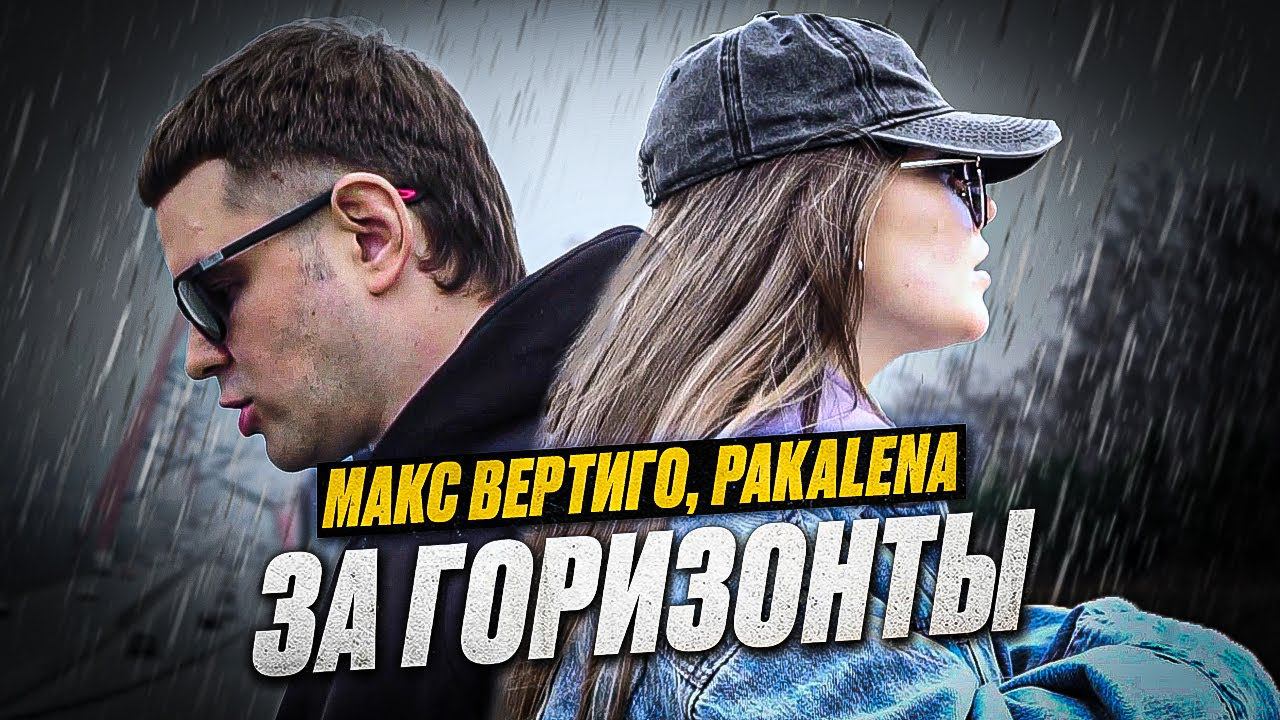 Макс Вертиго, PAKALENA - За горизонты смотреть онлайн
