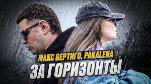 Макс Вертиго, PAKALENA - За горизонты