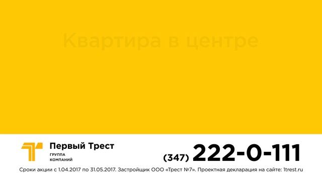 Первый Трест. Квартиры в центры от 1,3 млн. руб ( Уфимский Кремль, На Успенской) смотреть онлайн