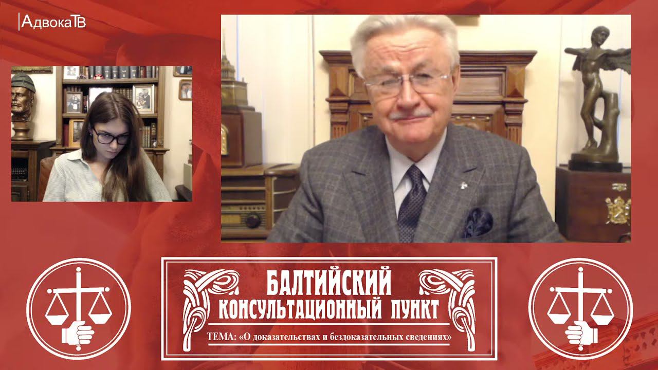 Ю.М. Новолодский: Тема «О доказательствах и бездоказательных сведениях». 02.03.22 18.30 смотреть онлайн