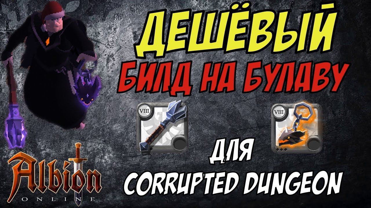 Albion Online : ДЕШЕВЫЙ билд на булаву для corrupted dungeon!!! #12 смотреть онлайн