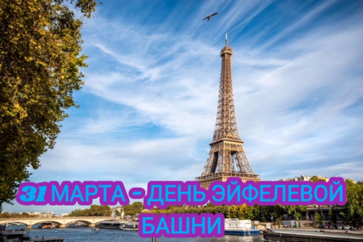 31 марта день рождения Эйфелевой башни! смотреть онлайн
