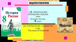 § 2.Предпосылки петровских реформ. История России. 8 класс. Под ред. А.В.Торкунова