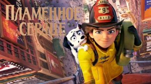 Пламенное сердце (2022)