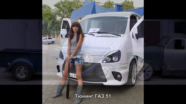Тюнинг ГАЗ 51 [АВТО ТЮНИНГ] смотреть онлайн