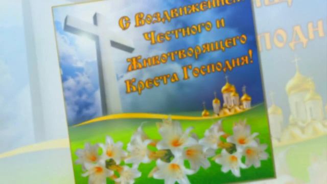 С Воздвижением Креста Господня!(27.09.) #видеооткрытки #анимация смотреть онлайн