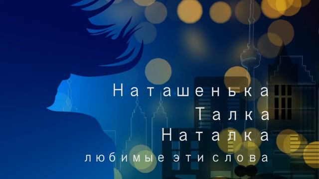 Наташенька, Талка, Наталка смотреть онлайн