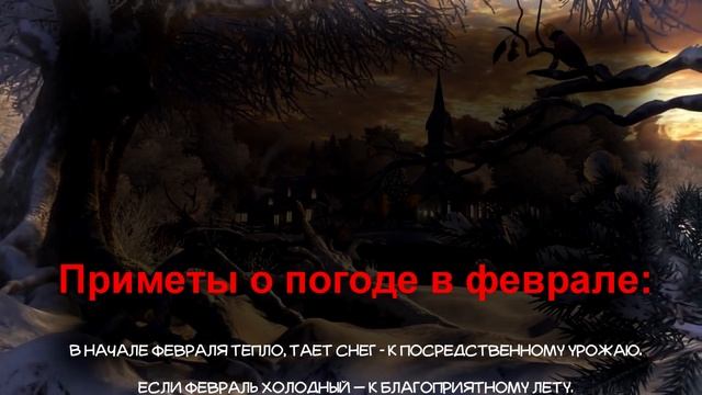Погода в феврале. Народные приметы. смотреть онлайн