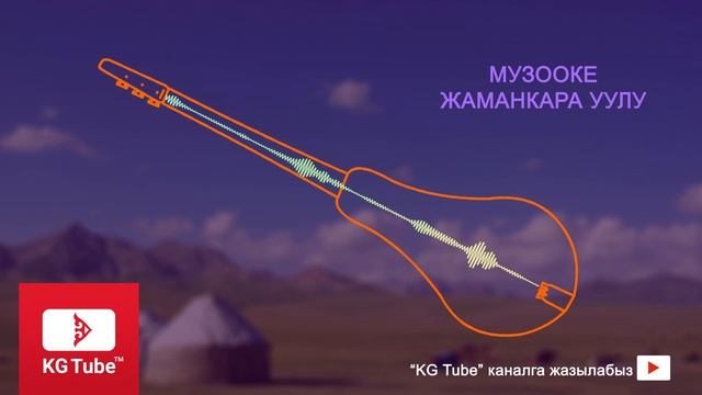 Эн мыкты комуз куусу / Музооке Жаманкара уулу / комуз куулору смотреть онлайн