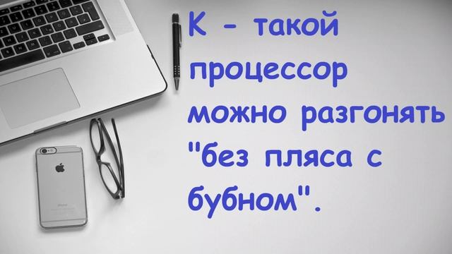 Что означают буквы в конце названий процессоров intel core? смотреть онлайн