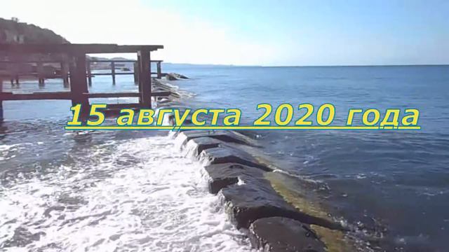 Летний Сочи. Море никак не успокоится... (14 - 15 августа 2020 г.) смотреть онлайн
