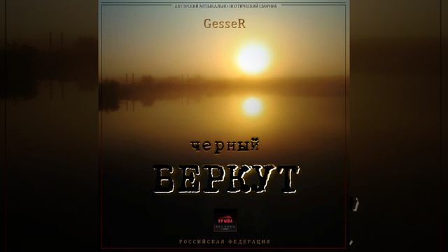 GesseR - Чёрный Беркут (Русский Андеграунд Рэп) смотреть онлайн