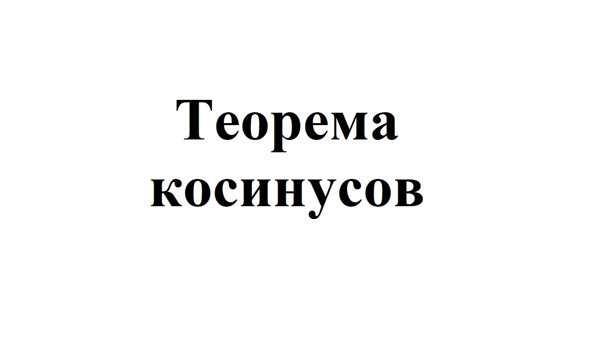9. Теорема косинусов.mp4 смотреть онлайн