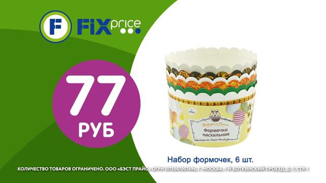 Пасхальная коллекция в Fix Price