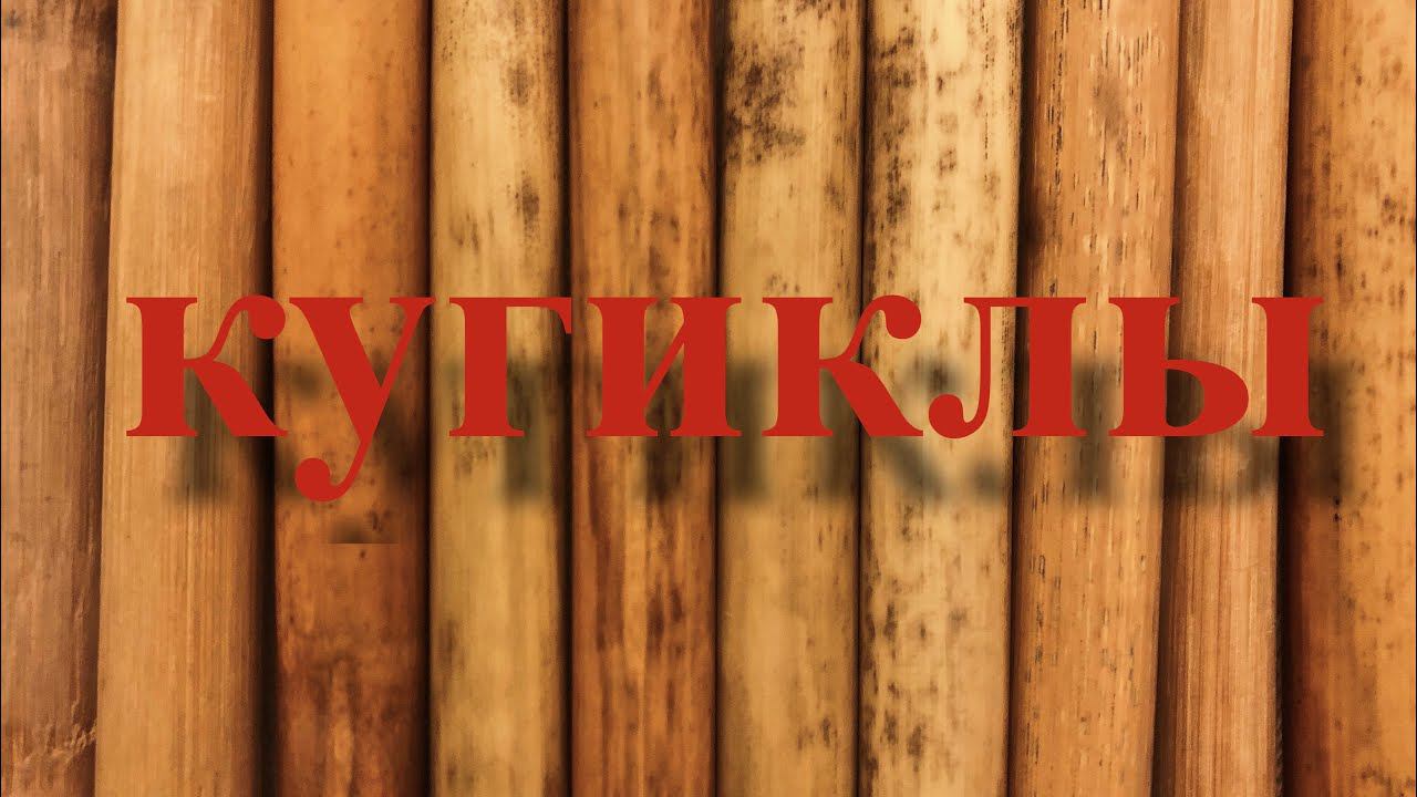 Кугиклы. Наигрыши «Чебатуха» и «Тимоня» смотреть онлайн