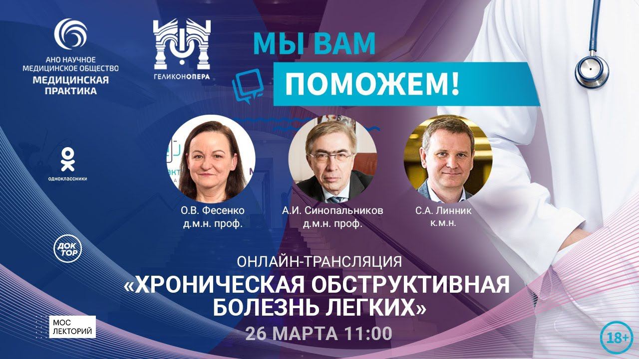 «МЫ ВАМ ПОМОЖЕМ!», онлайн-встреча по теме «Хроническая обструктивная болезнь легких (ХОБЛ)» смотреть онлайн
