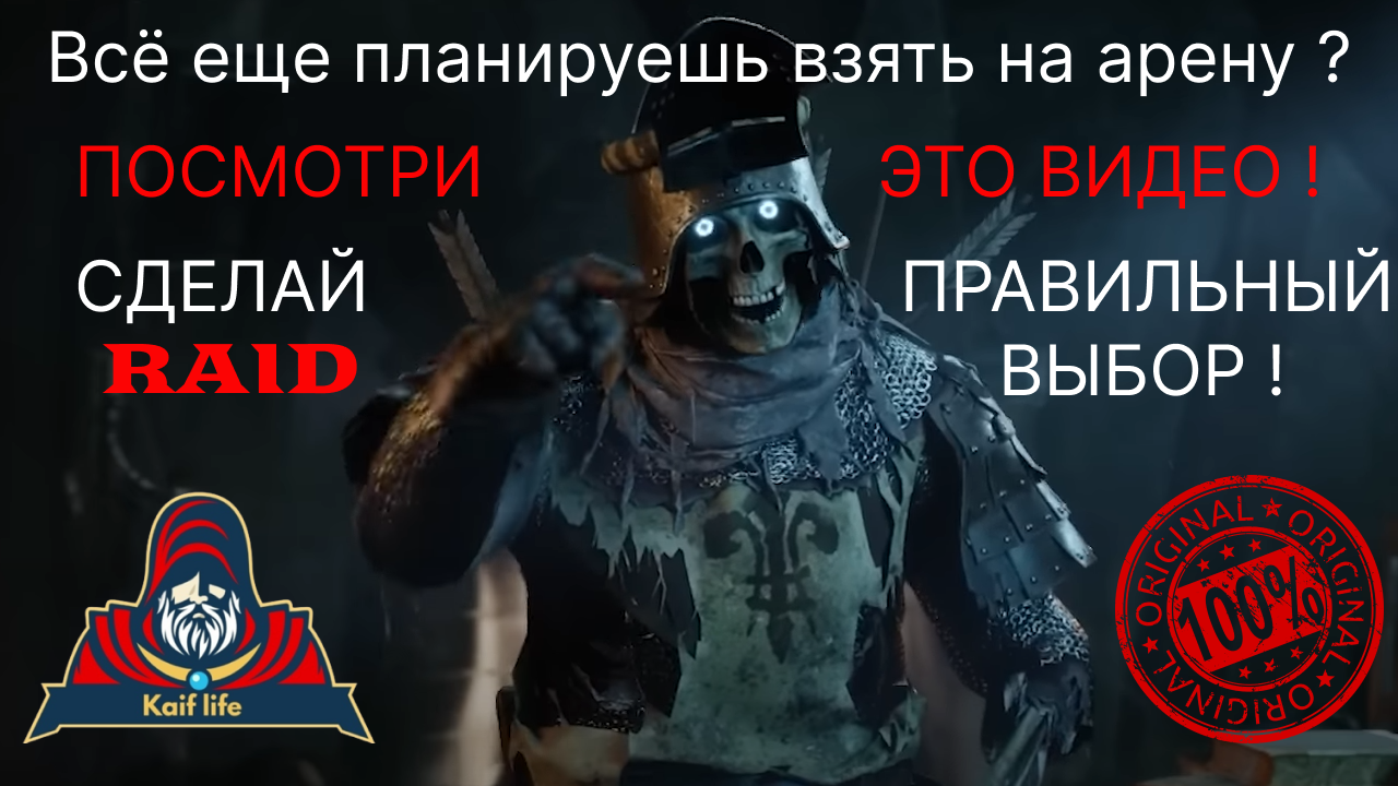 Великий Восставший рыцарь на АРЕНУ ? НЕ СПЕШИ ! Посмотри видео и подумай ! Он способен на большее ! смотреть онлайн