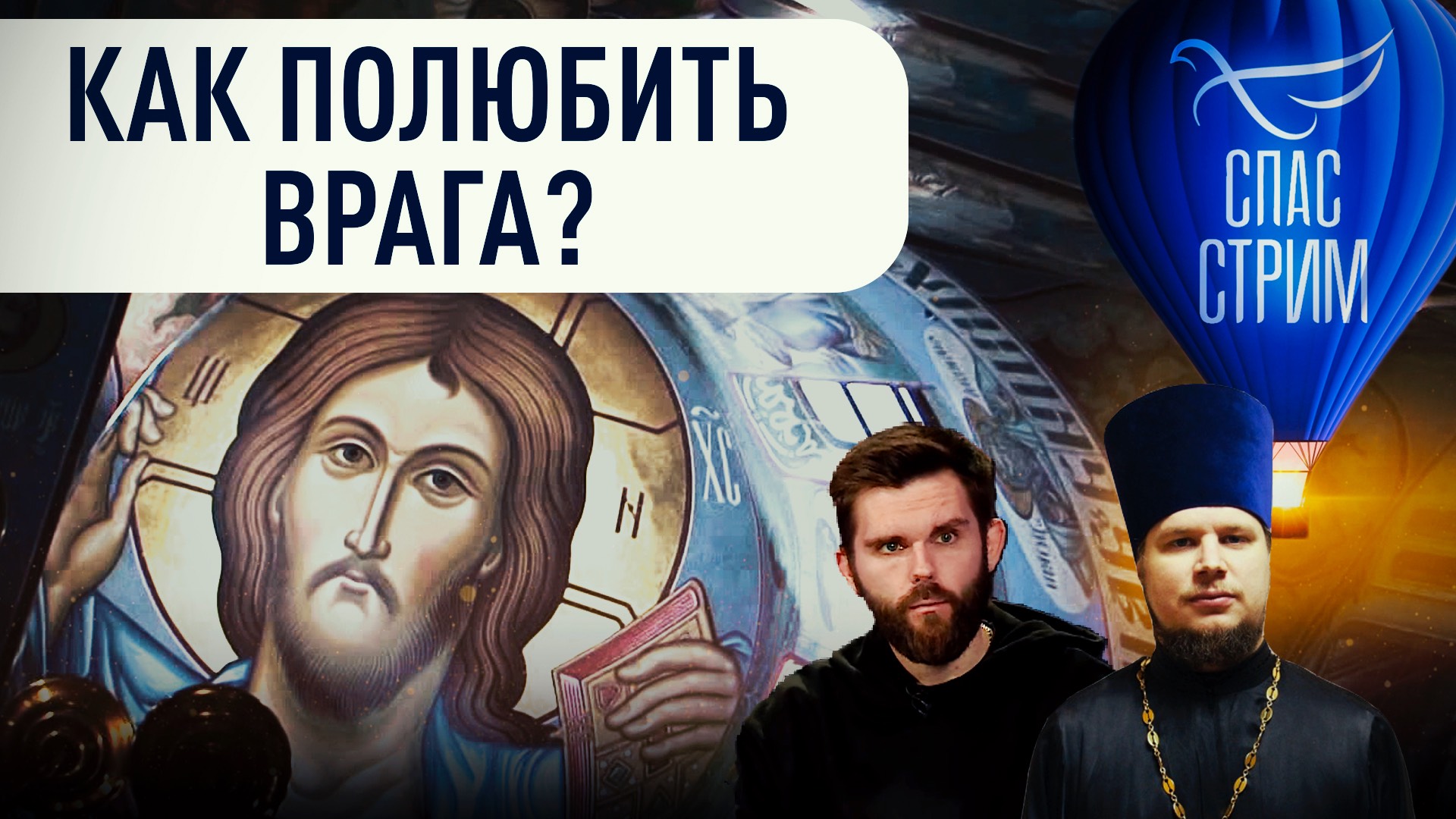 КАК ПОЛЮБИТЬ ВРАГА? смотреть онлайн