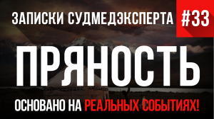 Записки Судмедэксперта #33 «Пряность»