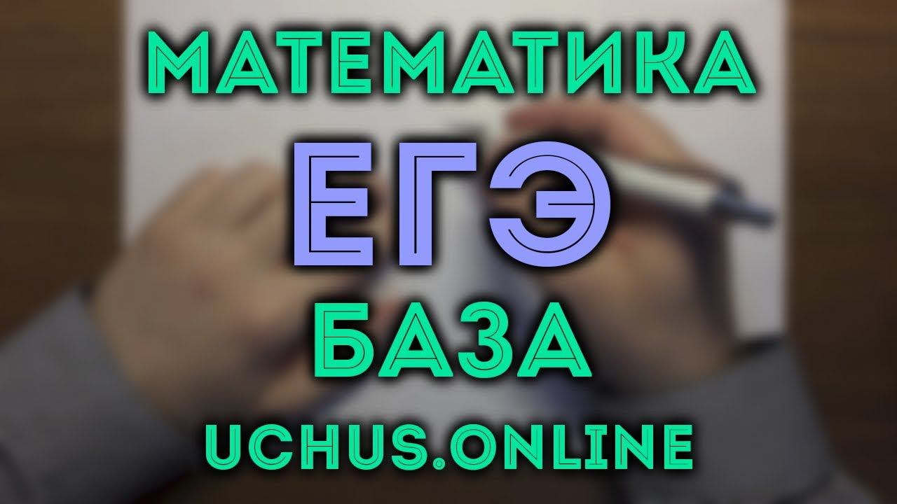 ЕГЭ базовый уровень 1-16#5.19 смотреть онлайн