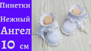 Мой Нежный Ангел .. Шикарные пинетки для Крестин