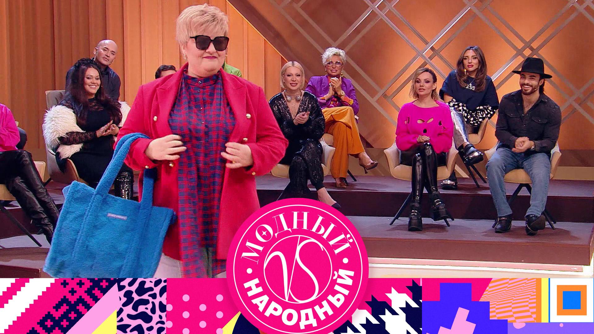 «Модный vs Народный». 3 выпуск