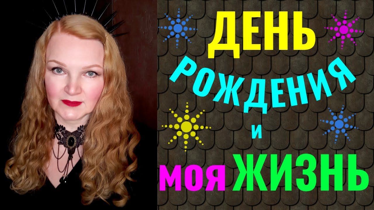 Мой день рождения и рассказ о моей жизни и свершениях) смотреть онлайн