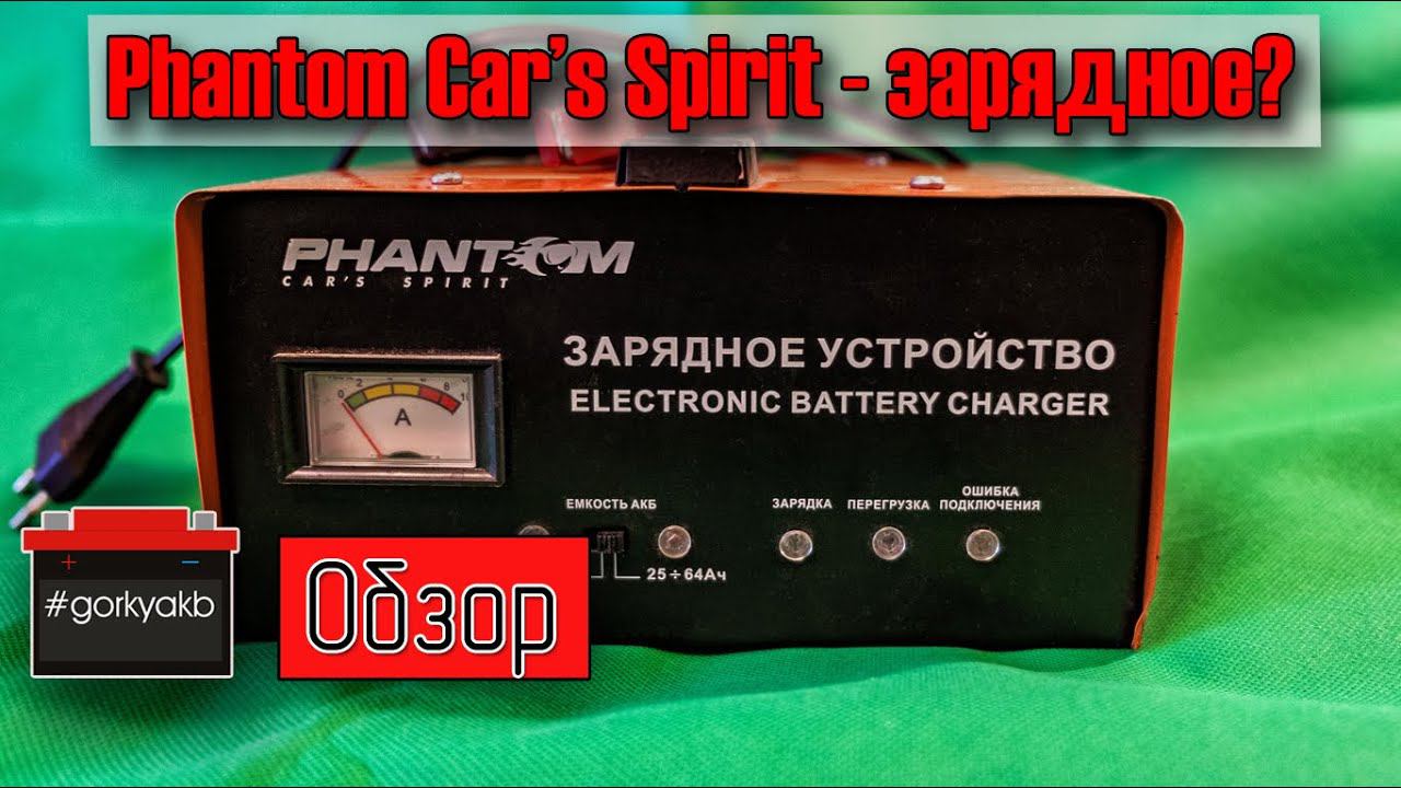Зарядное устройство Phantom cars spirit PH2181 смотреть онлайн