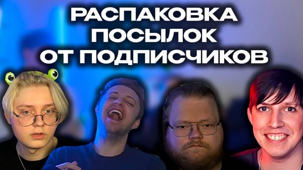 drakeoffc Stintik T2x2 mazellovvv РАСПАКОВКА ПОСЫЛОК ОТ ПОДПИСЧИКОВ