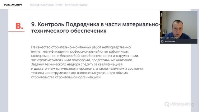 Вебинар «Свой среди чужих. Технический надзор» смотреть онлайн