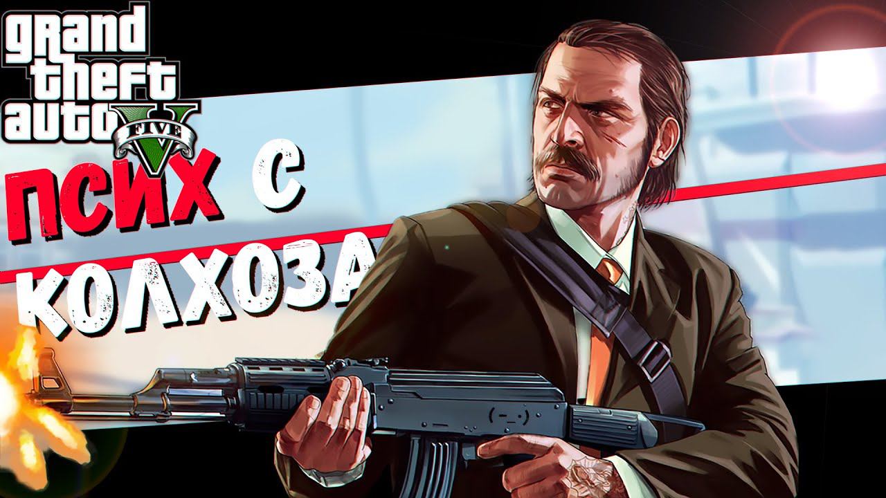 К нам приехал Псих с колхоза (GTA V) смотреть онлайн