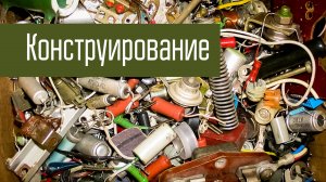 Про конструирование радиоаппаратуры и не только. Совет радиоконструкторам и радиолюбителям.