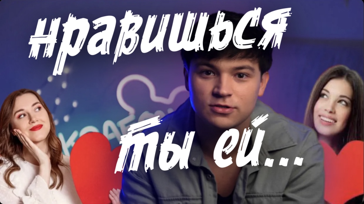 КАК ПОНЯТЬ, ЧТО ТЫ НРАВИШЬСЯ ДЕВУШКЕ? смотреть онлайн