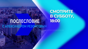 "ПОСЛЕСЛОВИЕ. СОБЫТИЯ НЕДЕЛИ" - 04.03.2023