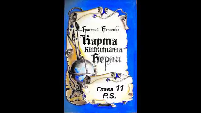КАРТА КАПИТАНА БЕРЛИ глава 11 P S смотреть онлайн