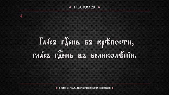 ПСАЛОМ 28 (церковнославянский текст). Читает Евгений Пацино. смотреть онлайн