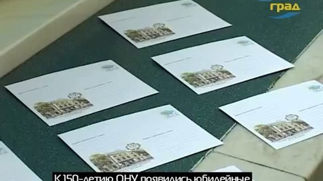 ТК ГРАД юбилейный конверт и гашение конвертов к 150 летию ОНУ смотреть онлайн