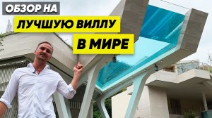 Обзор на Лучшую в Мире Виллу. Сергей Домогацкий. Бали.