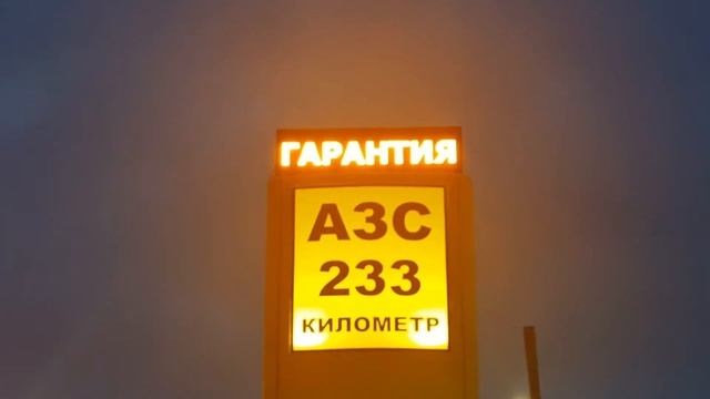Бегущая строка для АЗС