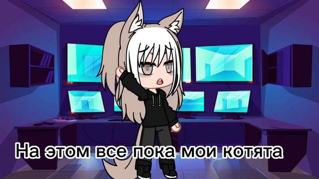 от автора отписываться котята и автор не умеет как другие гачеры обрабатывать видео и фото( смотреть онлайн