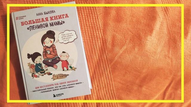 Большая книга ленивой мамы | Анна Быкова | #150 | #книгоспам смотреть онлайн